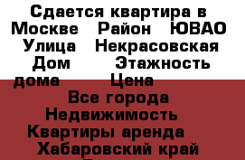 Сдается квартира в Москве › Район ­ ЮВАО › Улица ­ Некрасовская › Дом ­ 5 › Этажность дома ­ 11 › Цена ­ 22 000 - Все города Недвижимость » Квартиры аренда   . Хабаровский край,Бикин г.